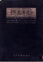 北洋画报 第5卷 1928年07月07日第201期-1928年11月29日第250期
