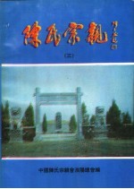 陈氏宗亲 3