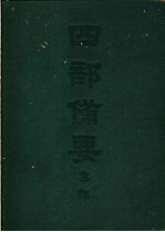 四部备要 集部 金元别集 真居词