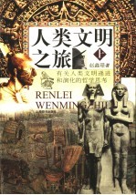 人类文明之旅 有关人类文明递进和演化的哲学思考 上