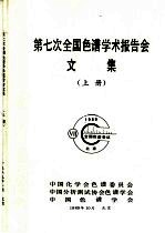 第七次全国色谱学术报告会文集 上