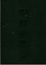 四部备要 集部 宋别集 3 南丰先生 元丰类蒿