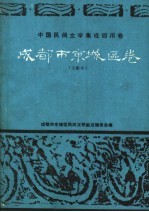 中国民间文学集成四川卷 成都市京城区卷