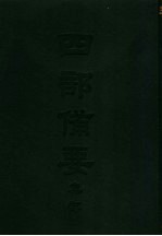 四部备要 集部 唐别集 5 唐女郎鱼玄机诗