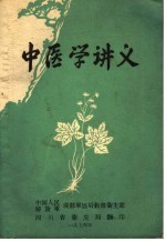 中医学讲义