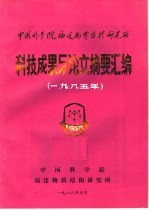中国科学院福建物资结构研究所 科技成果与论文摘要汇编 1985