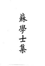 四部备要 集部 宋集别 1 苏学士集