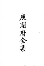 四部备要 集部 庚开府全集