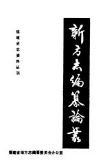 新方志编纂论丛