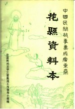 中国民间故事集成 广东卷 花县资料本