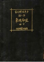少年百科全书 第八类 生命现象 下