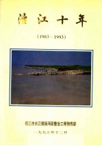 治江十年1983-1993