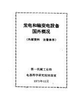 发电和输变电设备国外概况