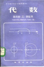 中学数学自学辅导教材 代数 第4册 3 测验本