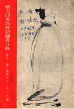 艺文印书馆最新图书目录 第11册