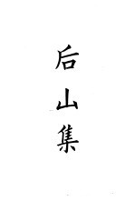 四部备要 集部 宋别集 6 后山集
