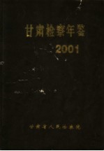 甘肃检察年鉴 2001