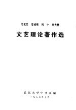 文艺理论著作选