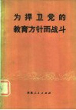 为捍卫党的教育方针而战斗
