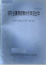 拱形金属爆破膜片及其组合件