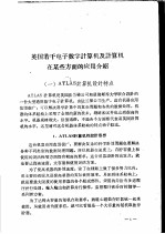出国参观考察报告 2 英国若干电子数字计算机及计算机在某些方面的应用介绍