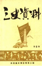 三史资料 第3期