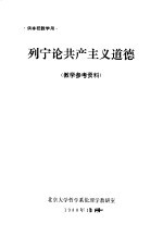 列宁论共产主义道德 数学参考资料