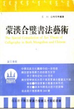 蒙汉合璧书法艺术