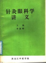 针灸眼科学讲义