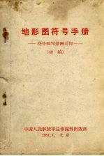 地形图符号手册：符号和写景图对照