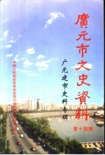 广元市文史资料 第14辑 广元建市史料专辑