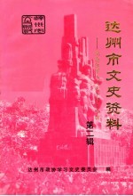 达州市文史资料：纪念红军入川七十周年专辑 第2辑