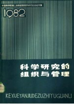 科学研究的组织与管理 1982