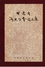 甘肃省历史学会论文集 1981