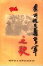 辽西抗日义勇军之歌 锦州文史资料 第20辑