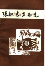 张献忠在西充