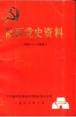 陇西党史资料 1924-1949