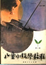儿童小提琴教程 第2册