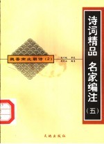 魏晋南北朝诗 2