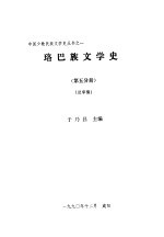 珞巴族文学史 第5分册