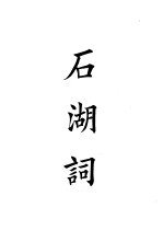 四部备要 集部 宋别集 8 石湖词