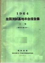 1964全国测试基地年会报告集 上集 稀土元素分析