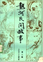 热河民间故事:《热河》文艺增刊 第2辑