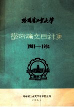 哈尔滨工业大学学术论文目录集 1981-1984
