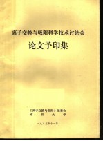 离子交换与吸附科学技术讨论会论文予印集