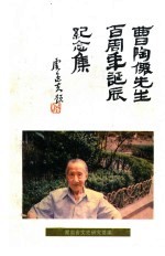 曹陶仙先生百周年诞辰纪念集