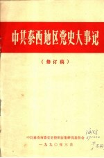 中共泰西地区党史大事记 修订稿