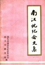 南汉忱纪念文集