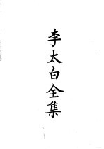四部备要 集部 唐别集 1 李太白全集