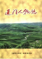 通渭人物志